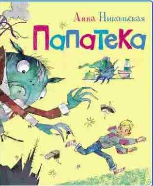 Анна Никольская Папатека