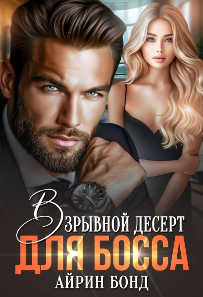 Аирин Бонд Взрывнои десерт для Босса