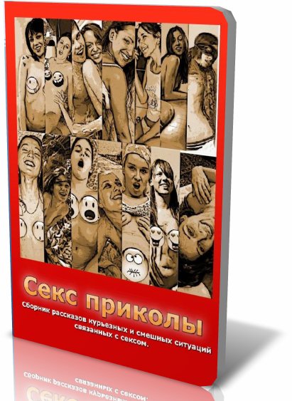 Секс приколы
