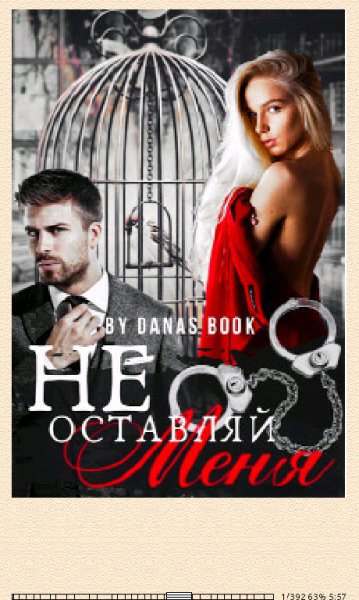 Диана Соул. Не оставляй меня (SI) 673865 original 9c75e