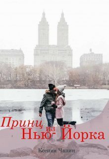 Чапин. Принц из Нью-Йорка