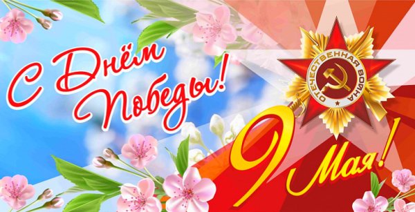 День Победы