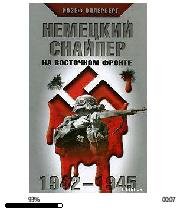 Й.Оллерберг-Немецкий снайпер на Восточно