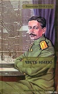 Валентин Пикуль.Честь имею