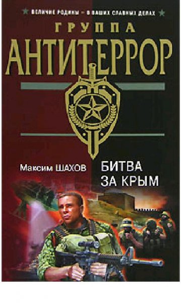 М.Шахов-Битва за Крым 146486
