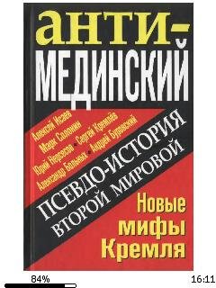А.Исаев-АнтиМЕДИНСКИЙ. Псевдоистория Вто