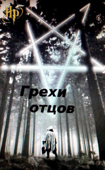 Грехов. Грехи отцов