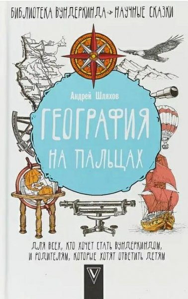 География на пальцах