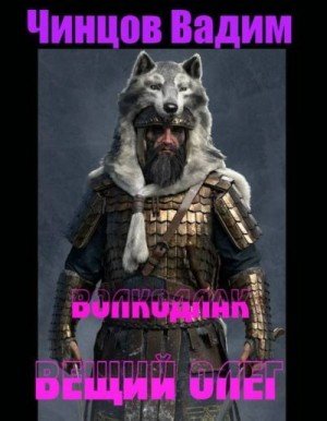 Чинцов Вадим Вещий Олег