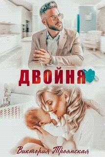 Троянская. Двойня