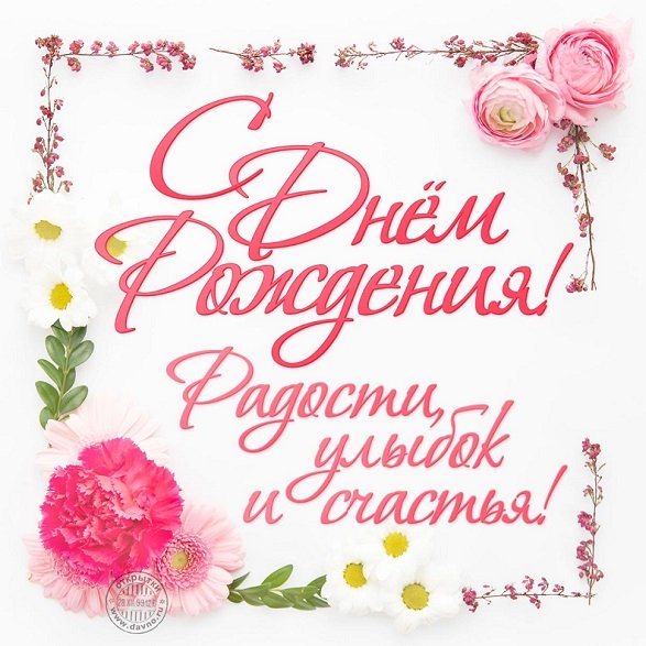 С Днём Рождения! Радости, улыбок, счастья!