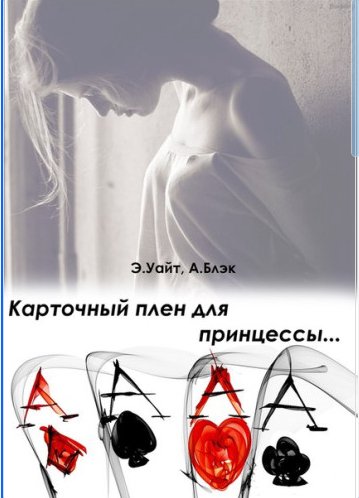 Карточный плен для принцессы