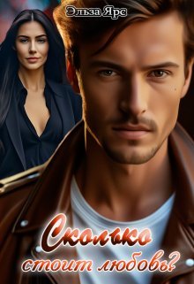 Skol'ko stoit liubov' - El'za Iars