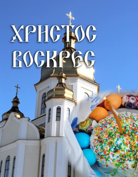 Христос Воскрес