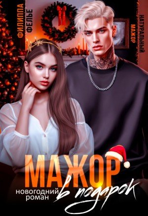 Фелье Филиппа Мажор в подарок (2026)