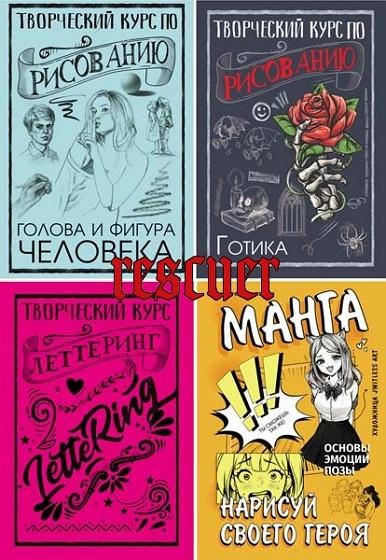 Скетчкурс по рисованию [16 книг] (2016-2024) PDF