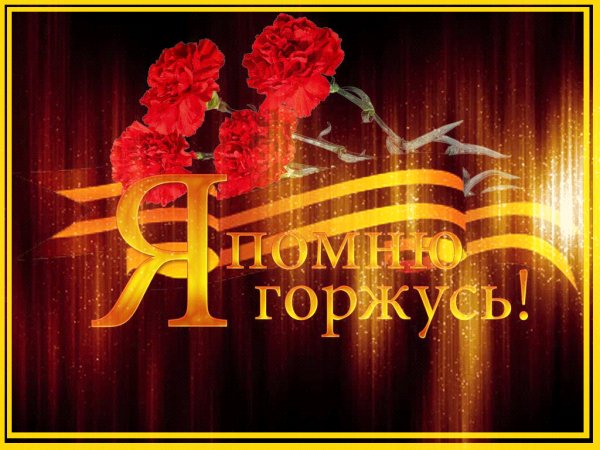 Я помню,я горжусь