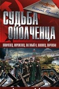 Н.Обрынба Судьба ополченца