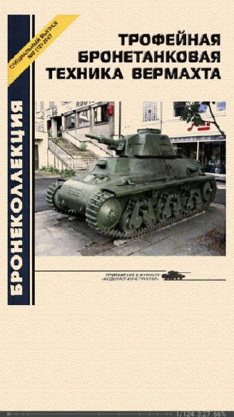 М.Барятинский. Трофейная бронетанковая техника Вермахта