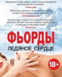 Ингрид Юхансен-Фьорды. Ледяное сердце