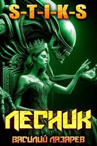 Василий Лазарев И пришел Лесник! 26 (S-T-I-K-S)