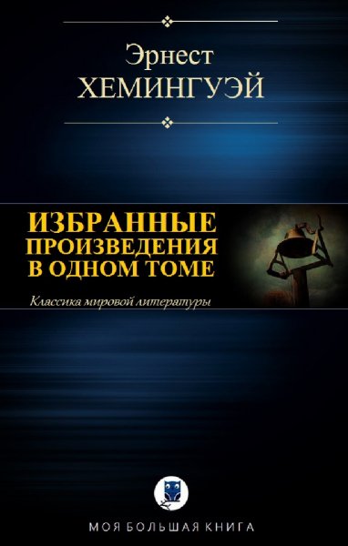 Эрнест Хемингуэй. Избранное