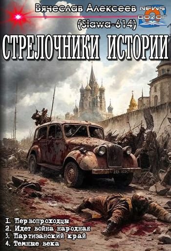 Вячеслав Алексеев (Slawa-614) Стрелочники истории 1-4