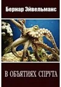 Эйвельманс Бернар. В объятиях спрута - royallib.com