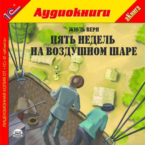 Жюль Верн. Пять недель на воздушном шаре