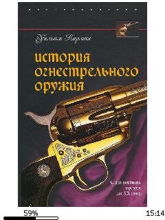 У.Карман-История огнестрельного оружия.