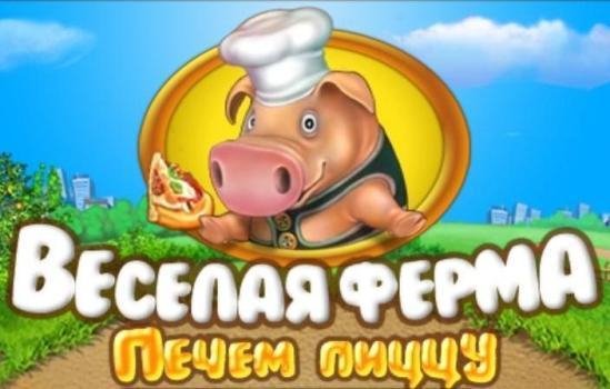 Веселая ферма. Печем пиццу.part1