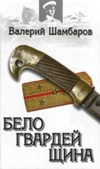 Шамбаров. Белогвардейщина