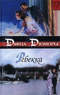 ДАФНА ДЮ МУРЬЕ-РЕБЕККА