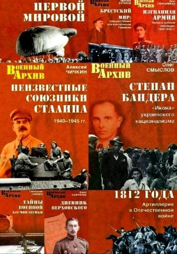 Военный архив. Серия