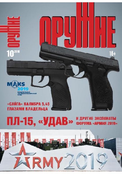10-2019 Оружие
