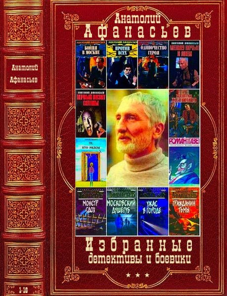 Афанасьев Анатолий.Избранные детективы и боевики. Книги 1-17