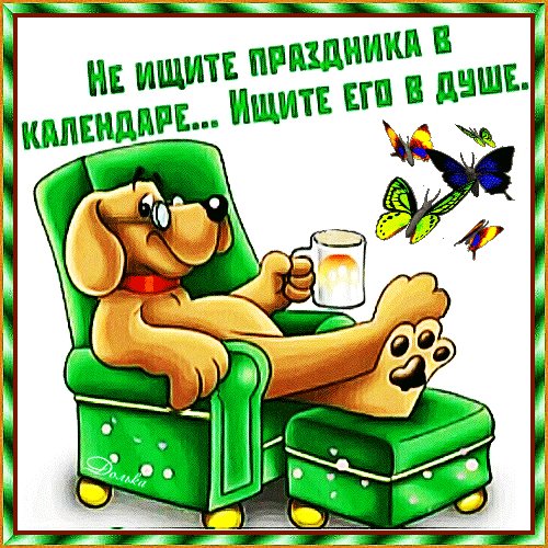 анимированная открытка не ищите праздника