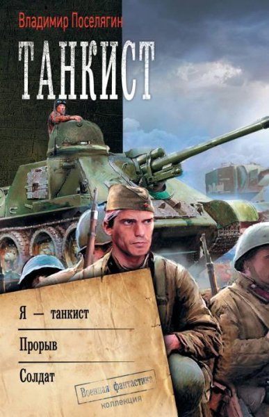 Танкист Я~танкист. Прорыв. Солдат