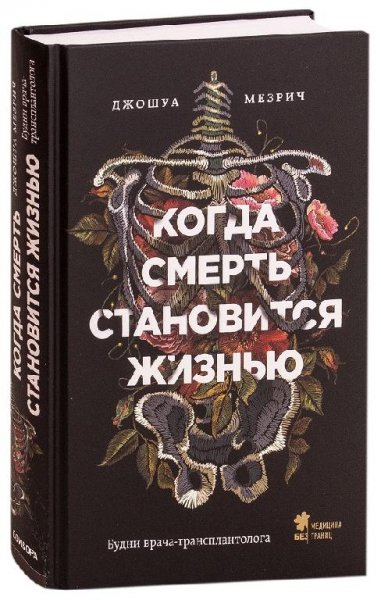 Джошуа Мезрич - Когда смерть становится жизнью