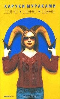 Харуки Мураками. Дэнс дэнс дэнс