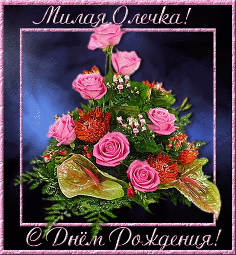 анимированная открытка милая олечка