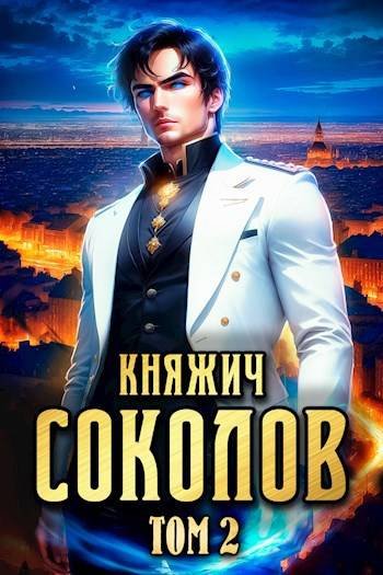 Роман Саваровский Княжич Соколов. Том 2