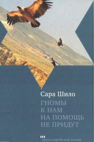 Шило Сара. Гномы к нам на помощь не прид