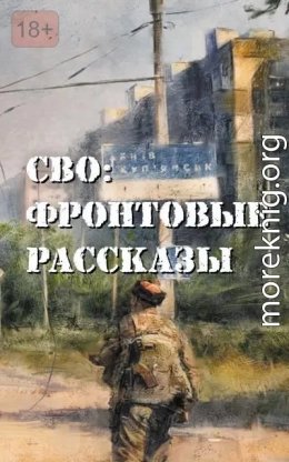 СВО фронтовые рассказы