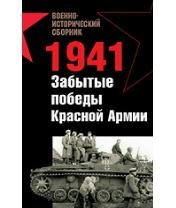 А.Платонов-1941. Забытые победы Красной