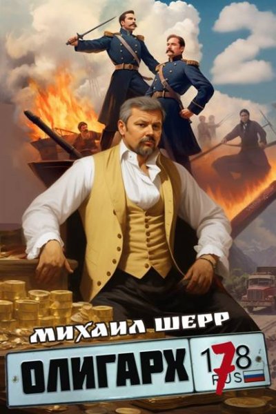 Михаил Шерр Олигарх. Книга 7