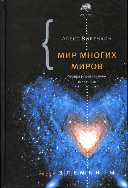 Мир многих миров. Физики в поисках иных