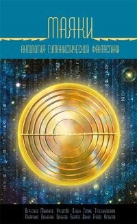 Маяки (Сборник)