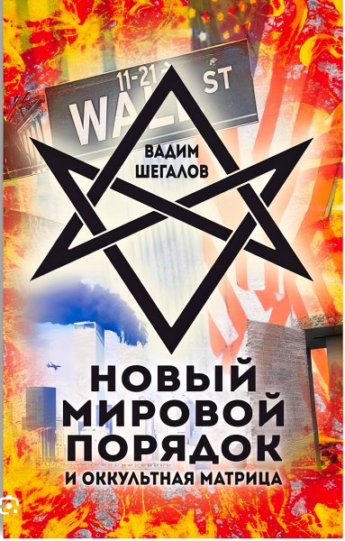 Шегалов Вадим. Новый мировой порядок