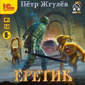 Город гоблинов 2. Еретик